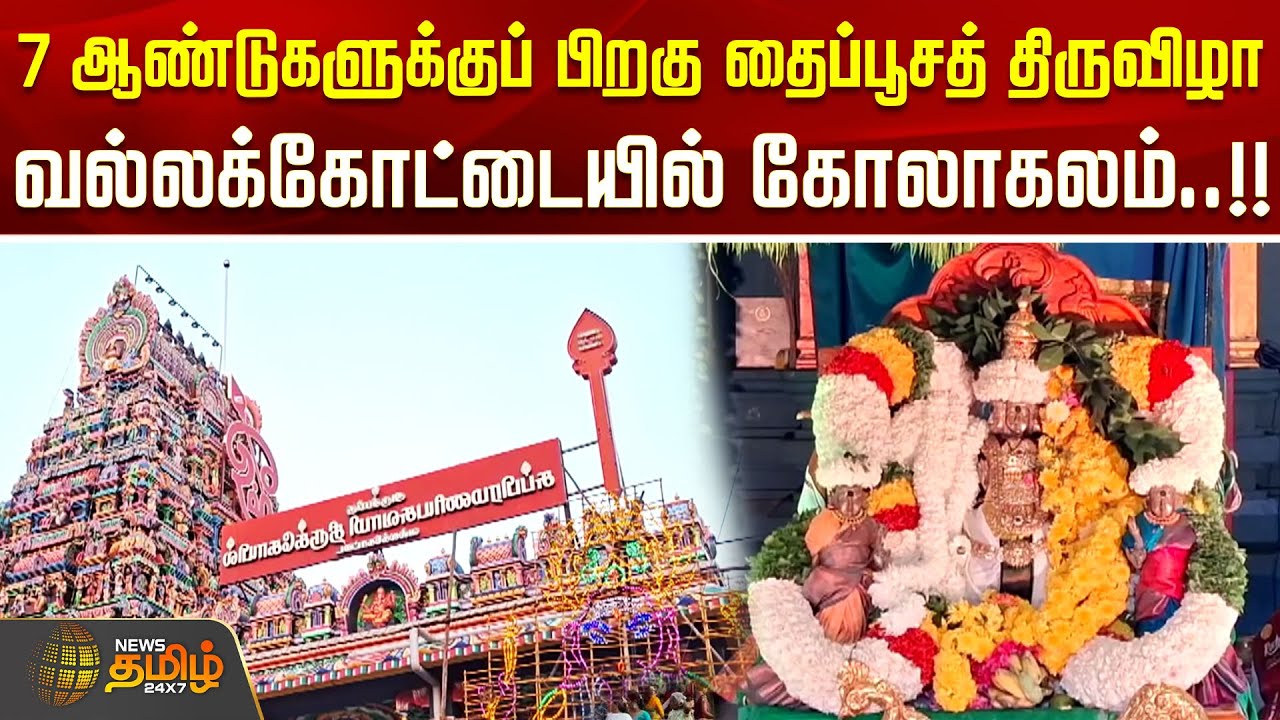 7 ஆண்டுகளுக்குப் பிறகு தைப்பூசத் திருவிழா வல்லக்கோட்டையில் கோலாகலம்..!! Vallakottai Subramaniyaswami