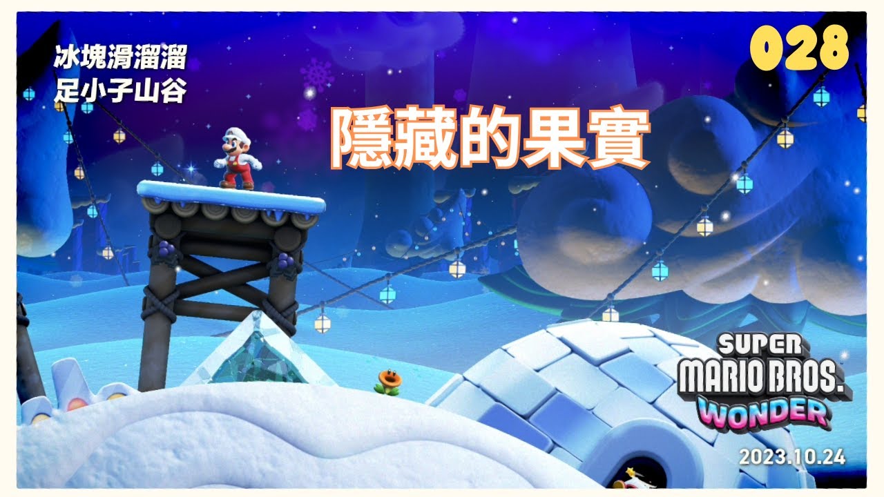 超級瑪利歐兄弟 驚奇 028 W2 冰塊滑溜溜足小子山谷 Outmaway Valley