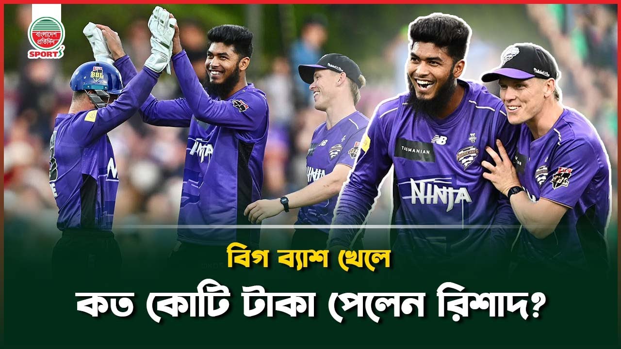 বিগ ব্যাশ খেলে কত কোটি টাকা পেলেন রিশাদ, যা জানা গেল | Rishad Hossain | Bigbash Income