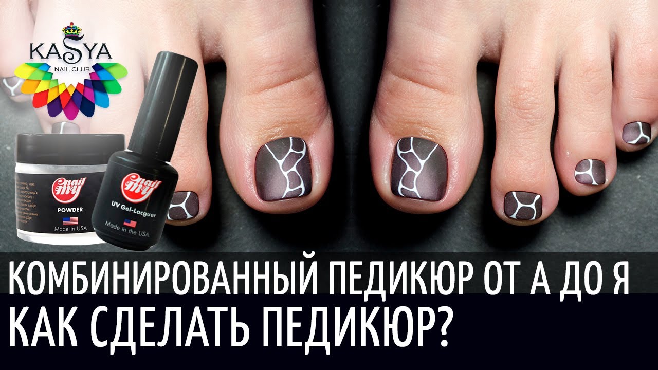 Комбинированный педикюр от А до Я ❤️ Как сделать педикюр?