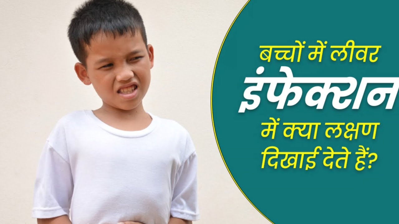 Liver infection in children can cause these 5 symptoms; learn how to treat it.