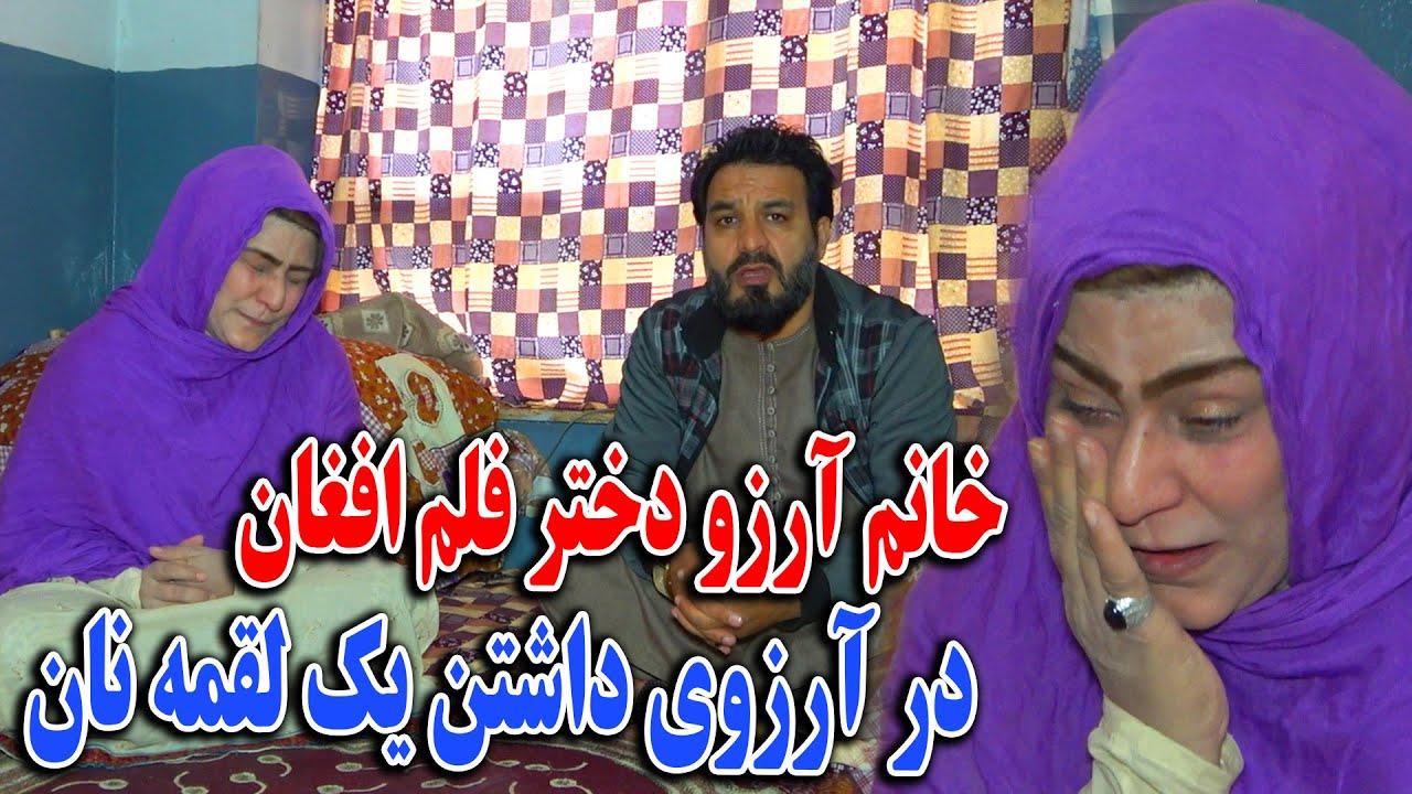 آرزو وداع - هنر پیشه سینمای افغانستان در آرزوی داشتن یک لقمه نان 🤲