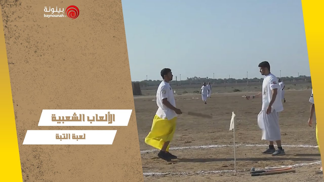الألعاب الشعبية | لعبة التبة