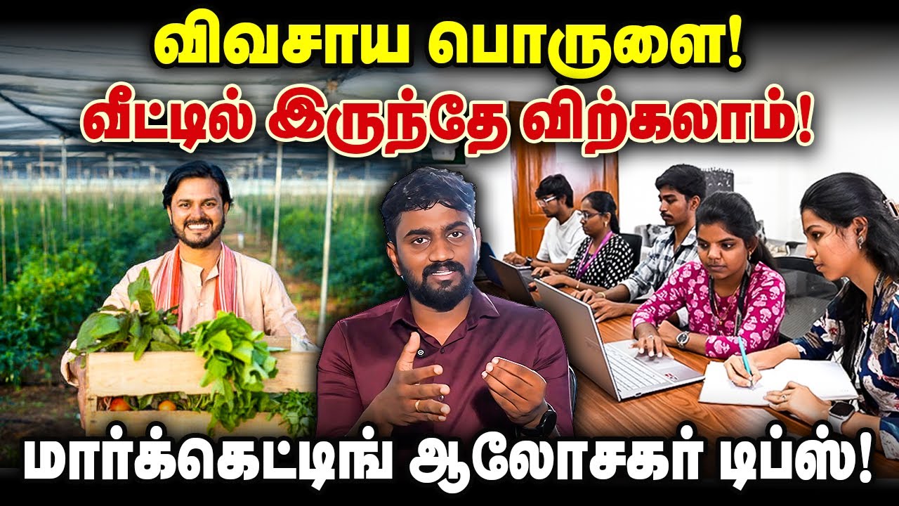 விவசாய பொருளை! வீட்டில் இருந்தே விற்கலாம்!மார்க்கெட்டிங் ஆலோசகர் டிப்ஸ்!