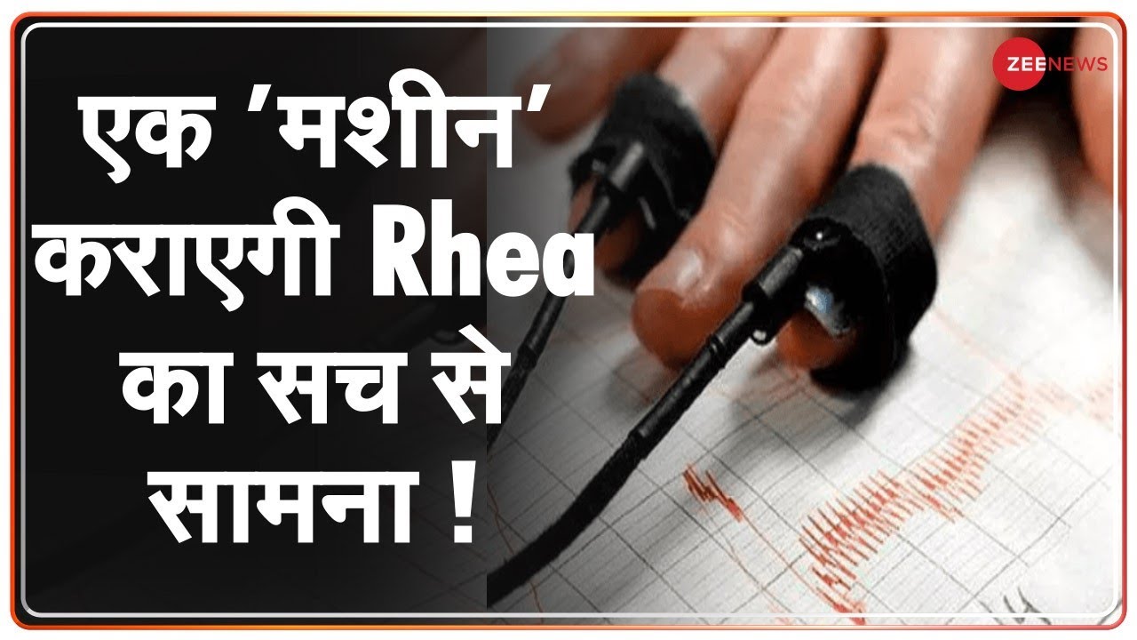 Delhi बुलाकर Rhea का लाई डिटेक्टर टेस्ट हो सकता है | Polygraph Test | Sushant Singh Rajput Case
