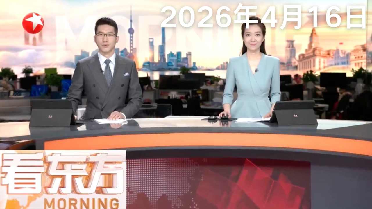 特朗普：对伊朗战事&ldquo;接近结束&rdquo;没有必要延长美伊停火｜美国官员：美伊正逐步接近达成&ldquo;结束战争的框架协议&rdquo;｜土耳其一中学发生枪击事件 已造成数十人死伤#看东方 20260416 #news&nbsp;