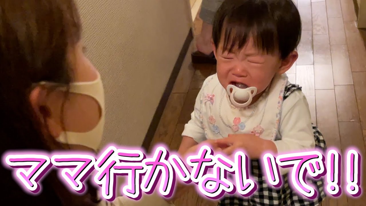 【お留守番】大好きなママと別れて号泣する娘が愛しすぎる…