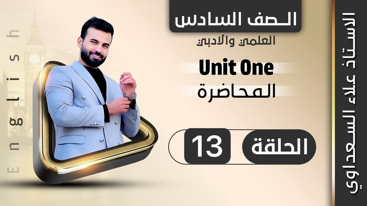 انكليزي السادس الاعدادي / يونت 1 / الدرس 13 / استخدام used to الجزء الاول / استاذ علاء السعداوي