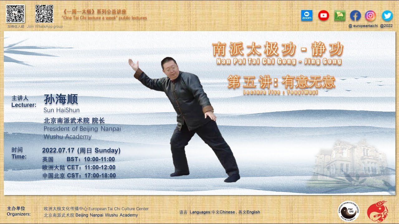 孙海顺老师精讲《南派太极功 - 静功》第 五讲:  有意无意 /  Nan Pai Tai Chi Gong - Jing Gong,  Lecture Five  : YouYiWuYi