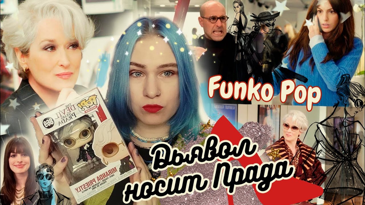 Фигурки Funko Pop ДЬЯВОЛ НОСИТ ПРАДА 😈👠 //обзор всей серии