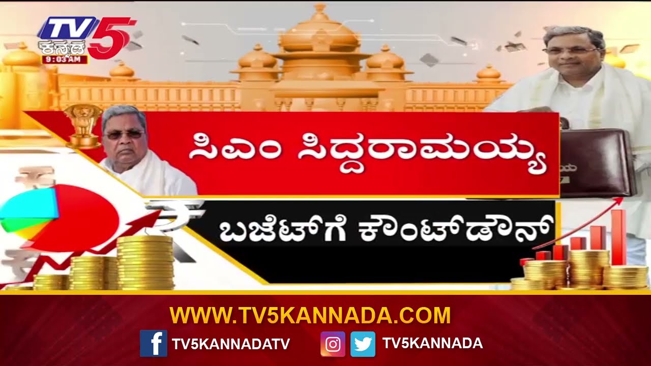 Karnataka Budget 2026 | ಇಂದು ಸಿದ್ದರಾಮಯ್ಯ ದಾಖಲೆಯ ಬಜೆಟ್ ಮಂಡನೆ