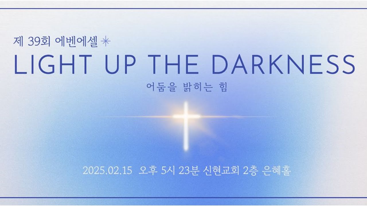 2025. 2. 15(토) / 거제신현교회 / 청소년부 에벤에셀(39th) / Light up the Darkness