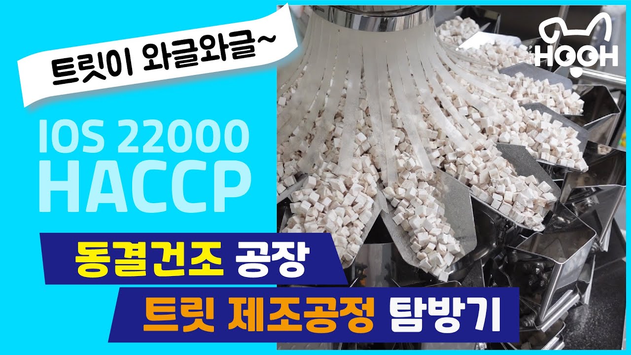 [공장탐험] 동결건조 _트릿_ 생산공장🏭