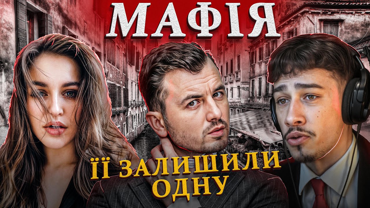МАФІЯ Стрімерів | Її залишили одну | Лебіга перша гра 16.03