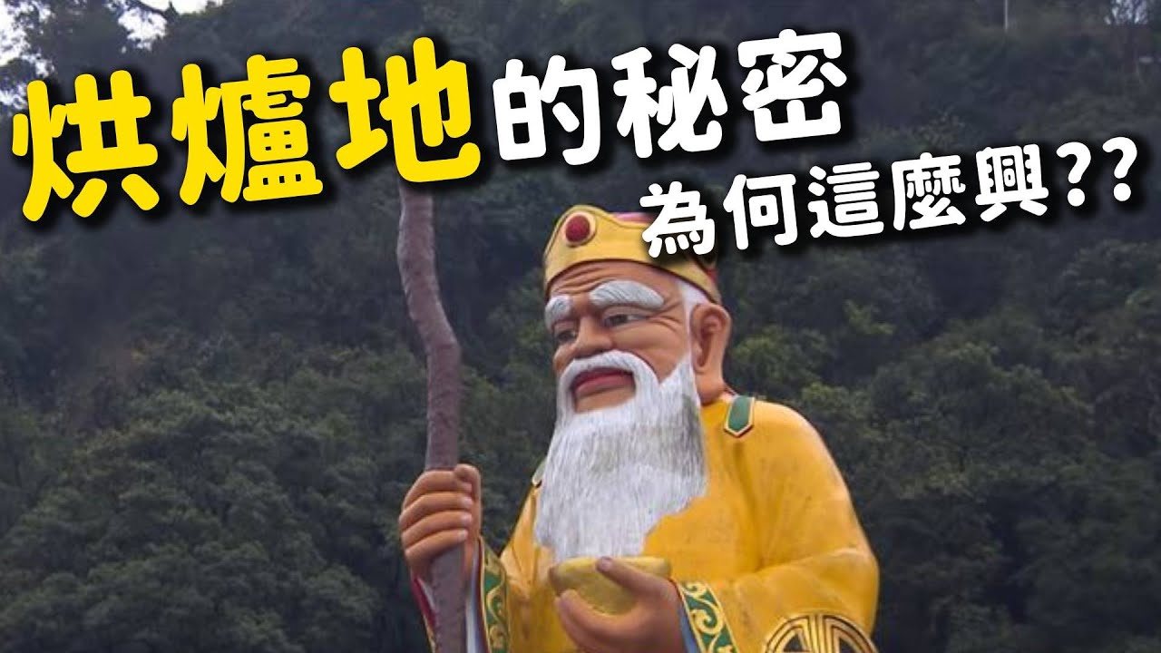 烘爐地為何這麼興?? 土地公的秘密!!｜  寶島神很大online