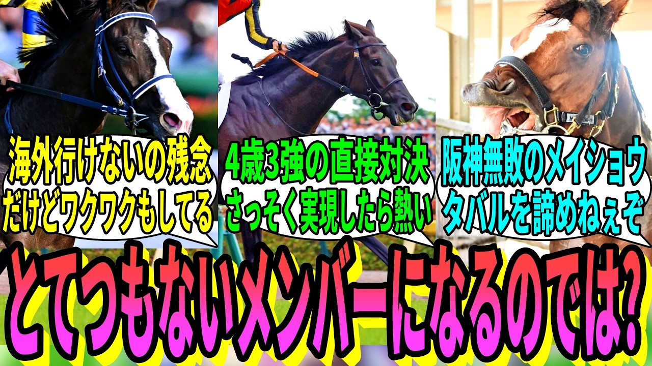 【競馬の反応集】「ドバイ組回避により大阪杯がすごいことに」に対する視聴者の反応集