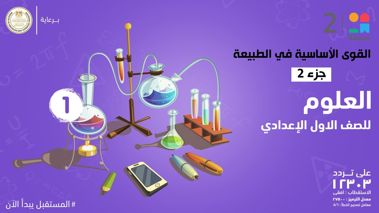 القوى الأساسية في الطبيعة | العلوم | الصف الأول الإعدادي - الجزء الثاني