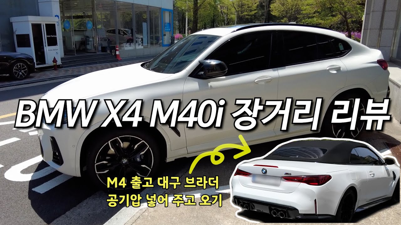 BMW X4 M40i 이렇게 재미있는 차였어?? (X4 M40i 타고 대구 M4 출고 브라더 만나고 오기)