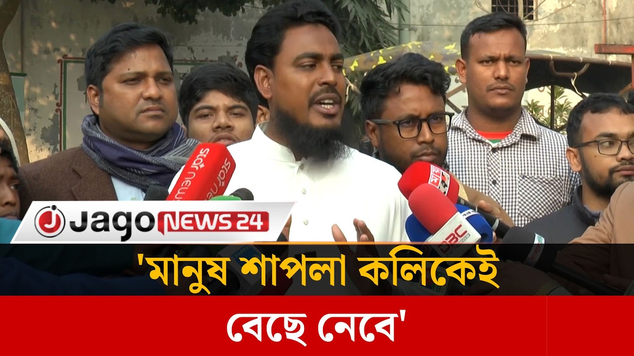 প্রতিদ্বন্দ্বিতা হলেও মানুষ শাপলা কলিকেই বেছে নেবে আখতার হোসেন | Akhter Hossen | Jago News
