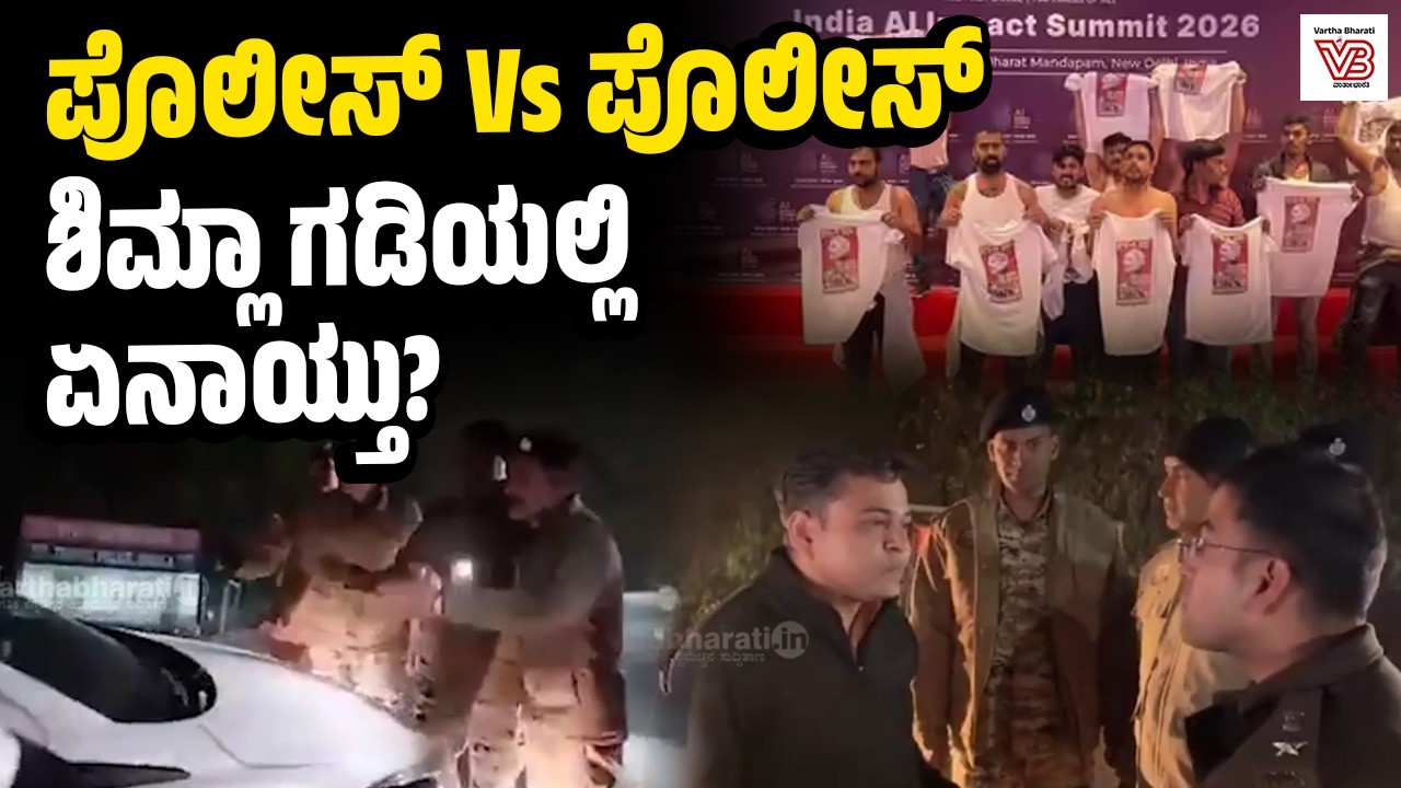 AI ಶೃಂಗಸಭೆ ಪ್ರತಿಭಟನೆ: ದೆಹಲಿ Vs ಹಿಮಾಚಲ ಪೊಲೀಸರ ನಡುವೆ ವಾಗ್ವಾದ ! - Delhi and Shimla police - AI Summit