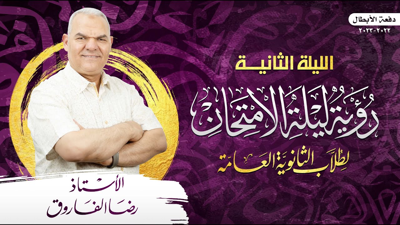 ليلة الامتحان الثانية | ليالي الامتحان | رضا الفاروق