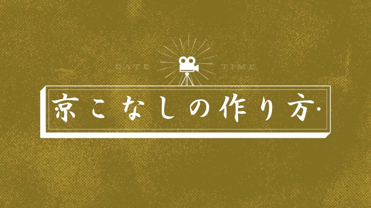 和菓子の作り方（竜田川）京こなし　大間々青柳