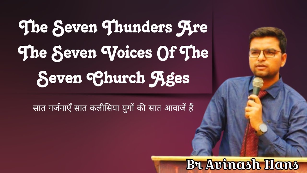 सात गर्जनाएँ सात कलीसिया युगों की सात आवाजें हैं - Br Avinash Hans ( Mansa Meeting )