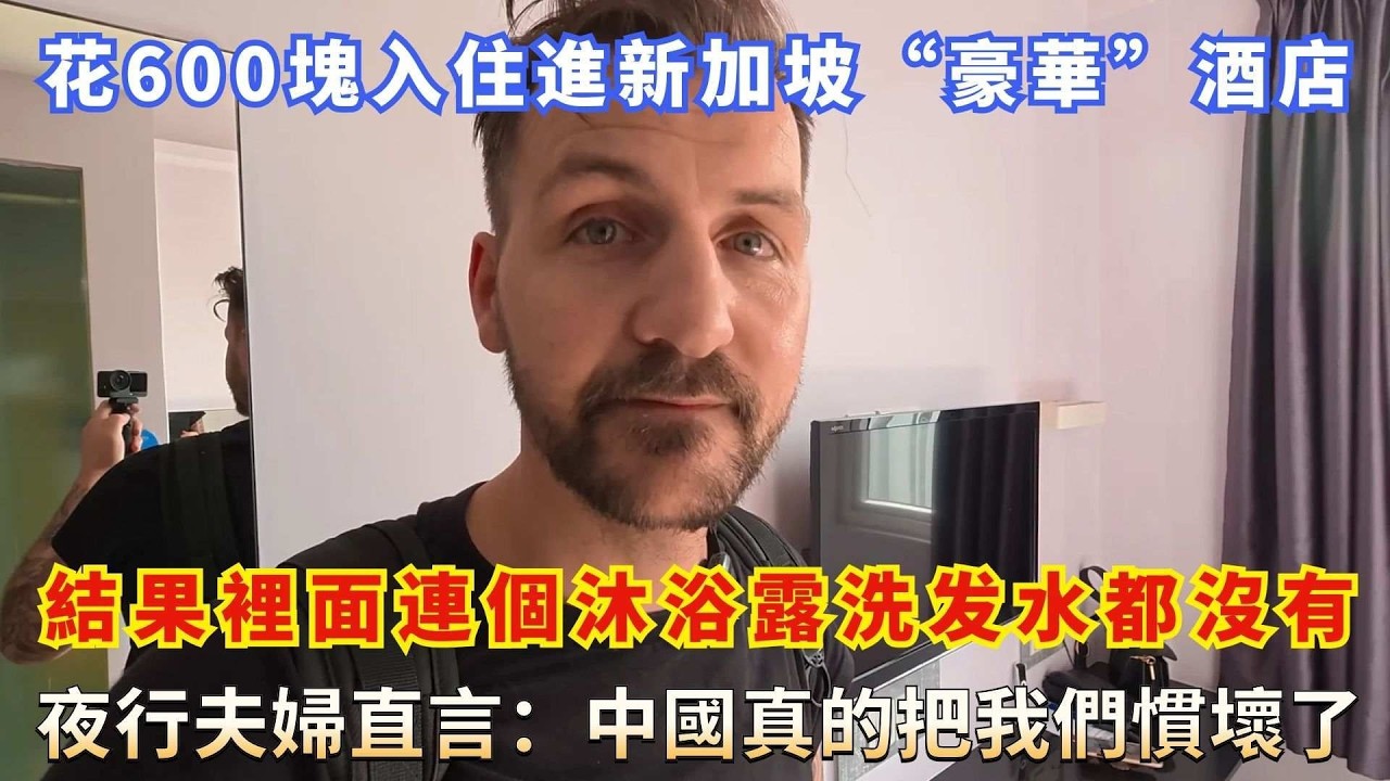 花 600 塊入住進新加坡“豪華”酒店，結果裡面連個沐浴露都沒有，夜行夫婦直言：中國真的把我們慣壞了