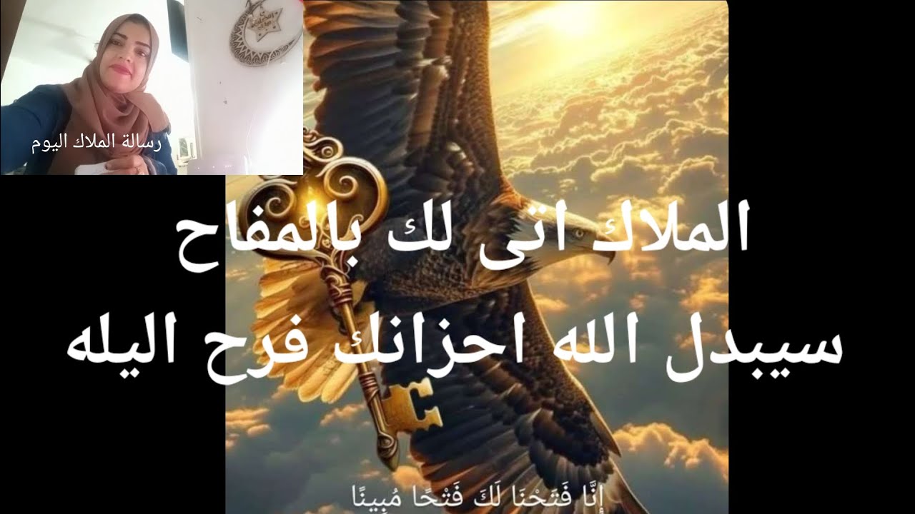 الملاك أتى لك بالمفتاح سيبدل الله احزانك فرح اليله
