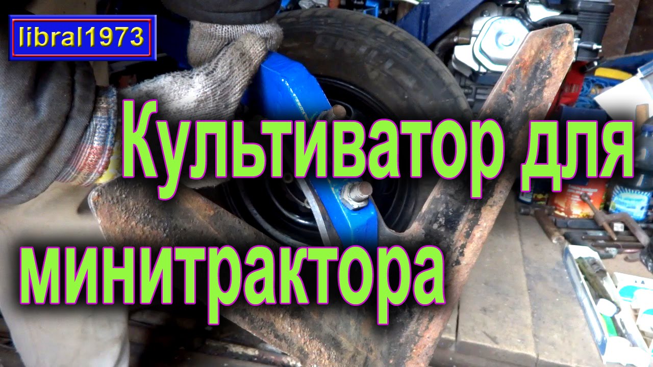 Культиватор своими руками. Самодельный культиватор для минитрактора
