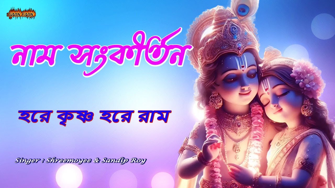 নাম সংকীর্তন ।Naam Sankirtan |হরিনাম সংকীর্তন ।Hari Nam Sankirtan ।Hare Krishna ।হরে কৃষ্ণ হরে রাম|