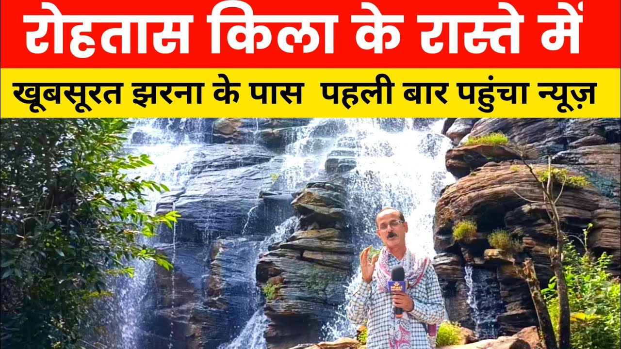 रोहतास किला के रास्ते में रेहल के पास  जोगी कुंड#waterfall  सबसे पहले पहुंचे नियाजी न्यूज़