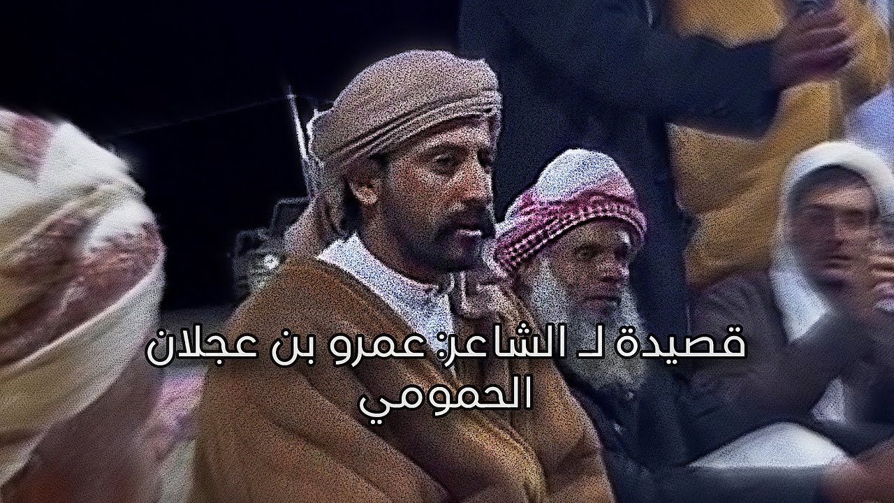 قصيدة الشاعر: عمرو بن عجلان الحمومي / القا الشاعر: عمر عسل الراشدي