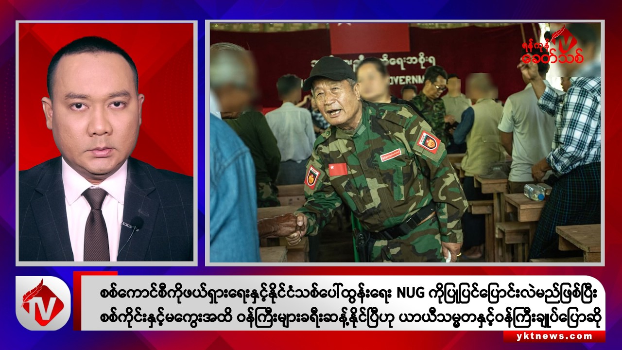 Khit Thit သတင်းဌာန၏ ဩဂုတ် ၁ ရက် ညနေပိုင်း ရုပ်သံသတင်းအစီအစဉ်