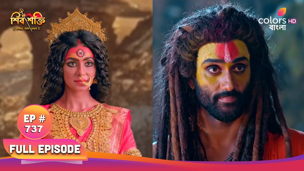 Shiv Shakti (Bengali) | শিব শক্তি | Full Ep 737 | Mahadev calms Chandi | মহাদেব চণ্ডীকে শান্ত করেন