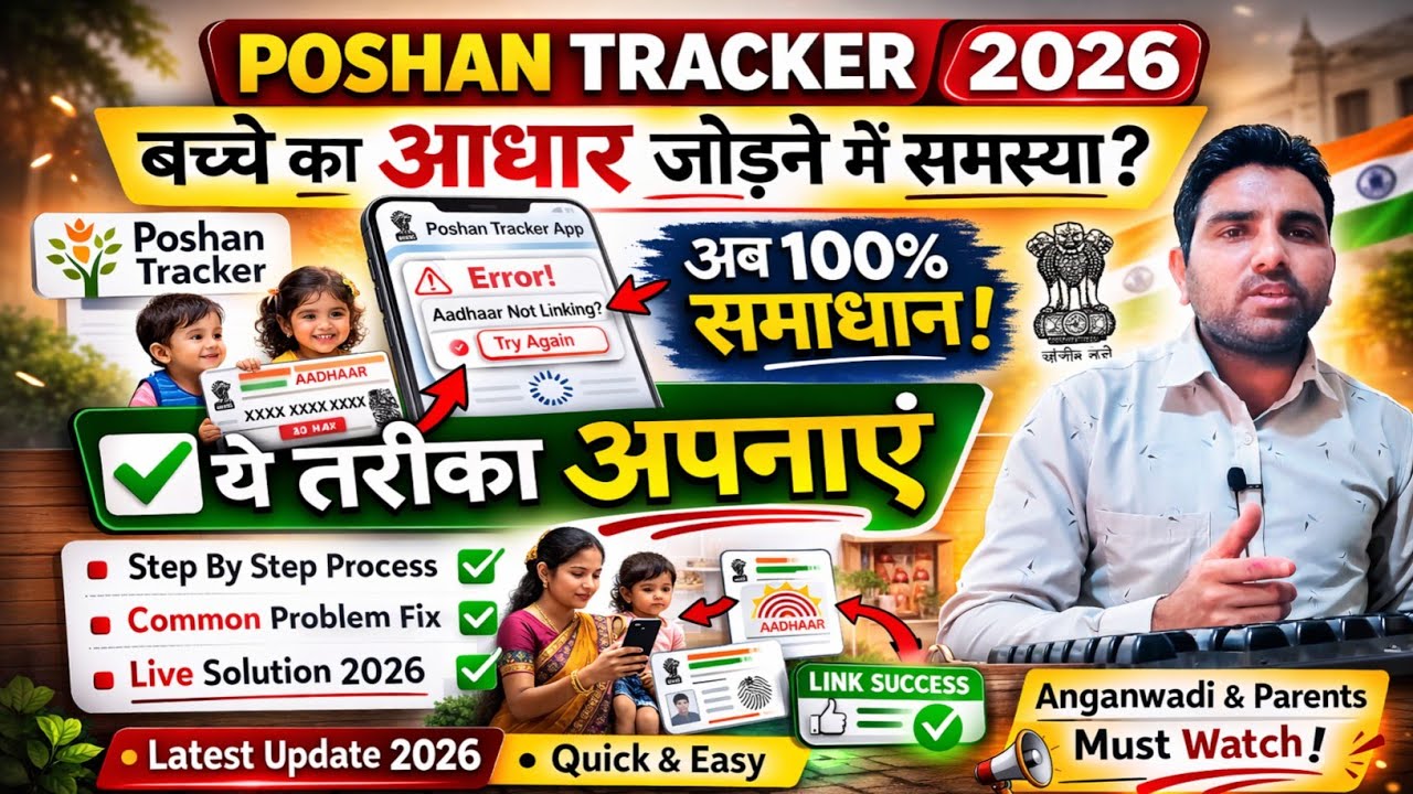 Poshan Tracker 2026 | बच्चे का आधार लिंक नहीं हो रहा? 100% समाधान | OTP & CSC तरीका