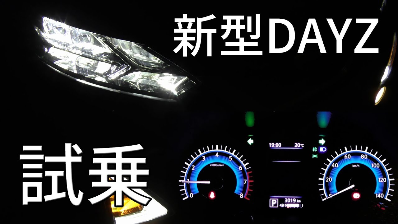 日産 DAYZ 試乗簡易レポート！ヘッドライトの光り方から走行感まで素人目線でお届け