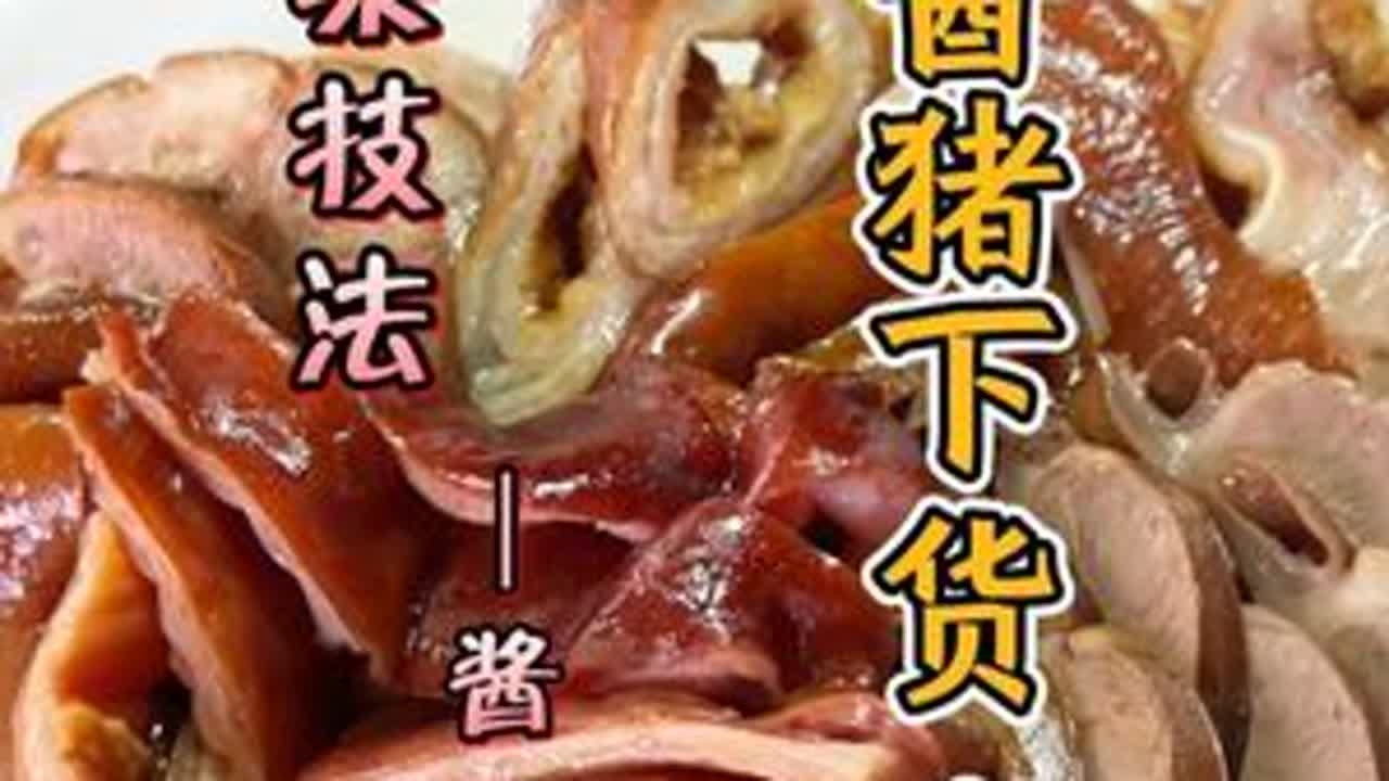 鲁菜技法-酱：酱猪下货·二，你学会了吗？ #美食教程 #王先芝 #王先之鲁菜艺术课堂 #美食分享