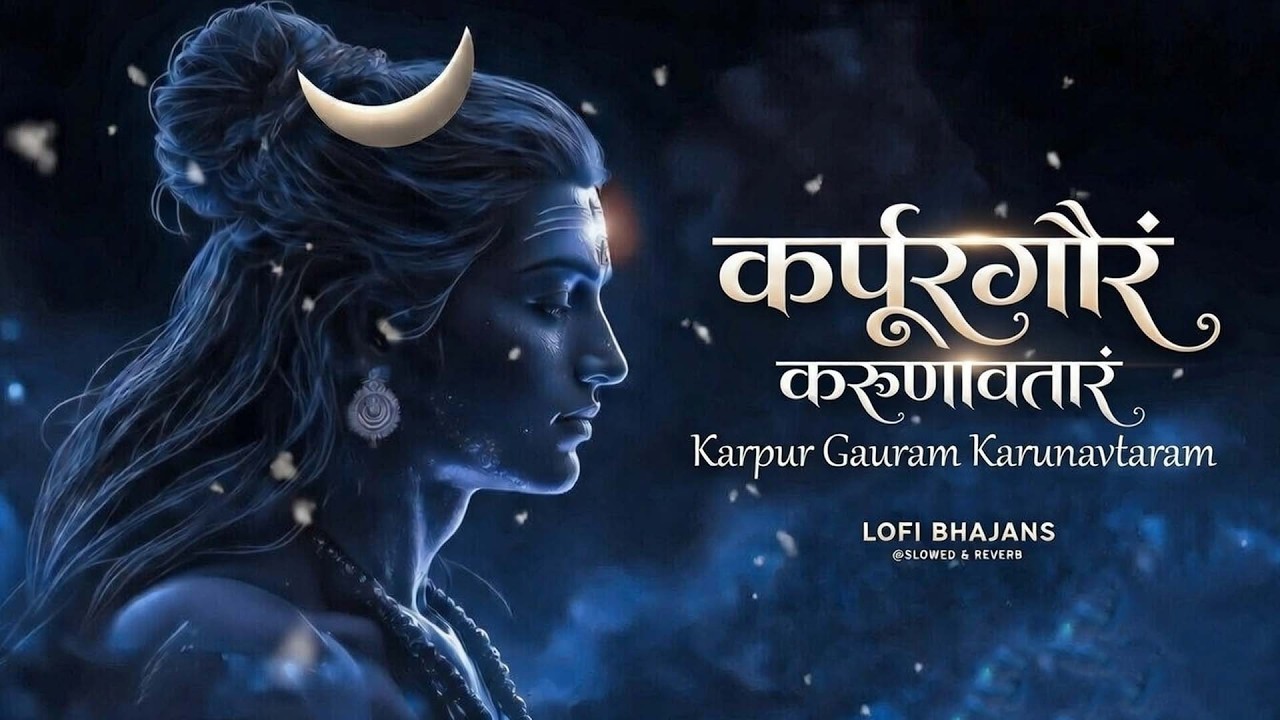 2026 सोमवार स्पेशल - Karpur Gauram Karunavtaram - Lo-fi Version - कर्पूरगौरं करुणावतारं
