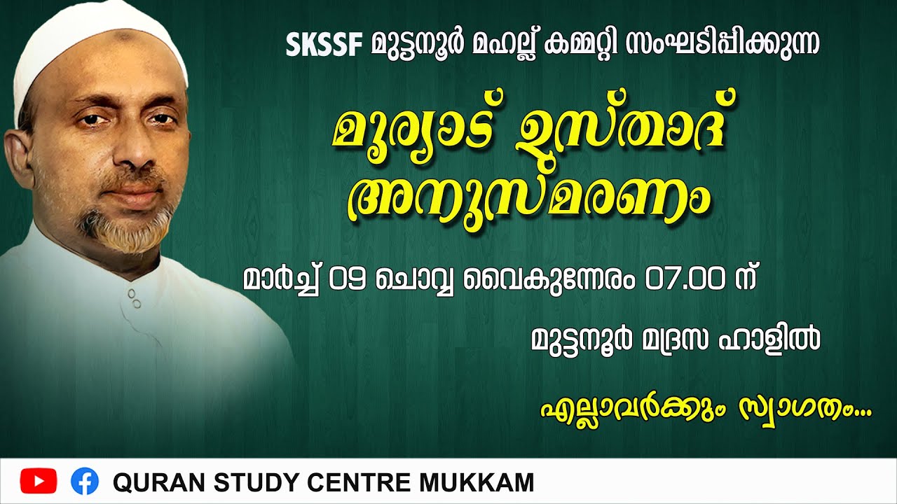 മൂര്യാട് ഉസ്താദ് അനുസ്മരണം | മുട്ടനൂർ | Rahmathulla qasimi | 09.03.2021