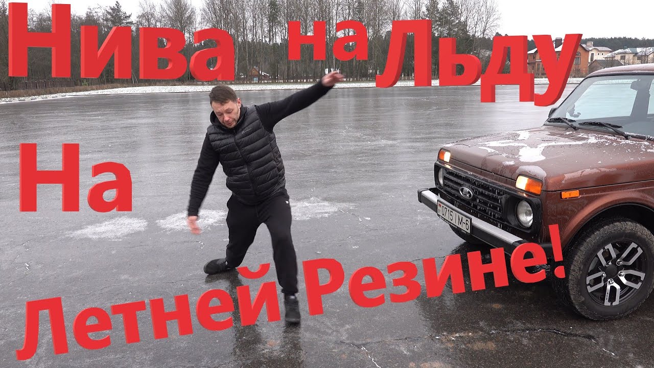Нива на Ледяном Катке на Летней Резине Matador IZZARDA AT 2, LADA 4*4