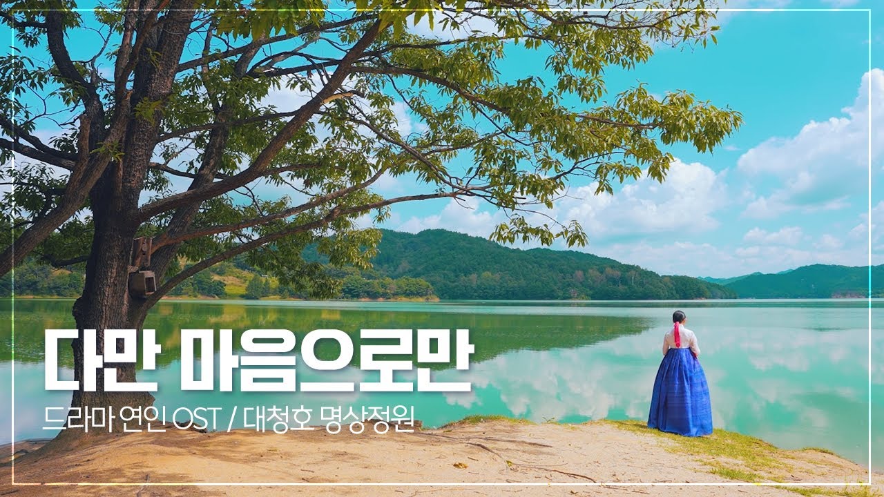 다만 마음으로만 / My Dearest OST Part 3 / 윤아의 힐링음악 시리즈 