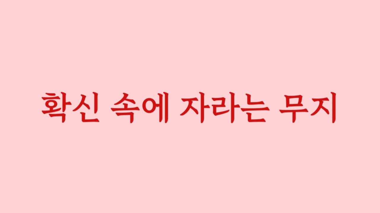 확신 속에 자라는 무지.(Eng sub)