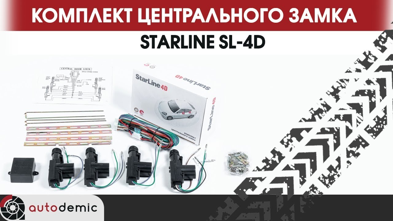 Комплект центрального замка StarLine SL 4D.  Видеообзор.