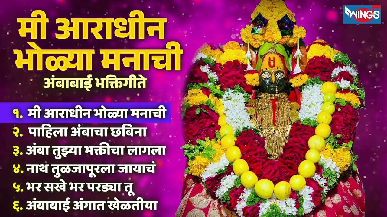 अंबाबाई अंगात खेळतीया - अंबाबाई भक्तिगीते Ambabai Angat Khedtiya | Ambabai Song | Tulja Bhavani Gani