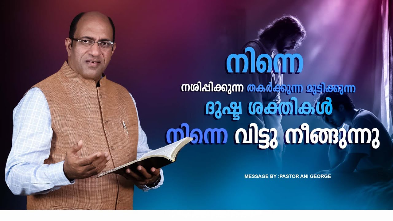 നിന്നെ നശിപ്പിക്കുന്ന തകർക്കുന്ന മുടിക്കുന്ന ദുഷ്ട ശക്തികൾ നിന്നെ വിട്ടു നീങ്ങുന്നു