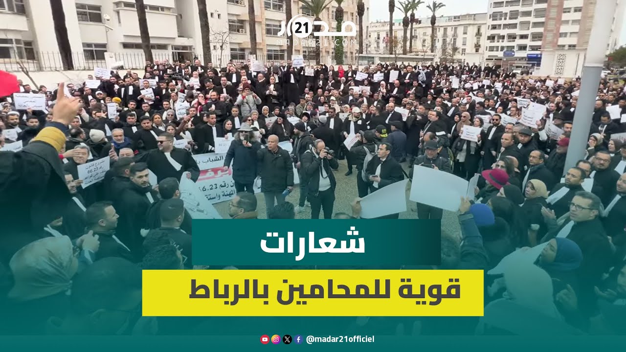المحامون يُصعدون احتجاجهم ضد وهبي ويرفضون مشروع تنظيم مهنة المحاماة