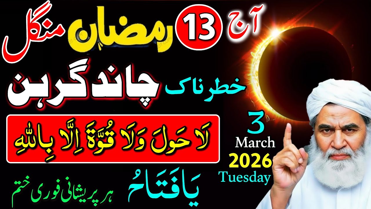 Aaj 3 March Mangal: 13 Ramzan Khooni Chand Grahan | Ya Fatahu Aur La Hawla Ka Wazifa!