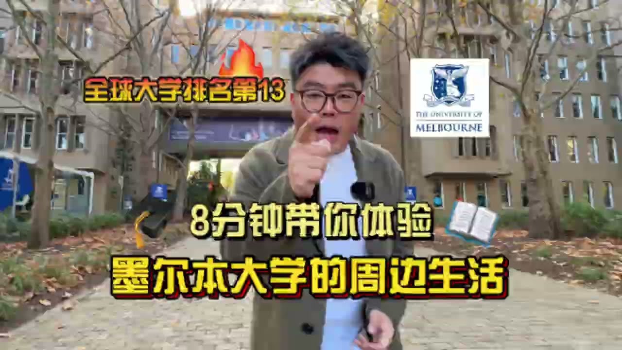 8分钟带你体验墨尔本大学周边生活！真实街景曝光！视频最后真的惊艳到我！