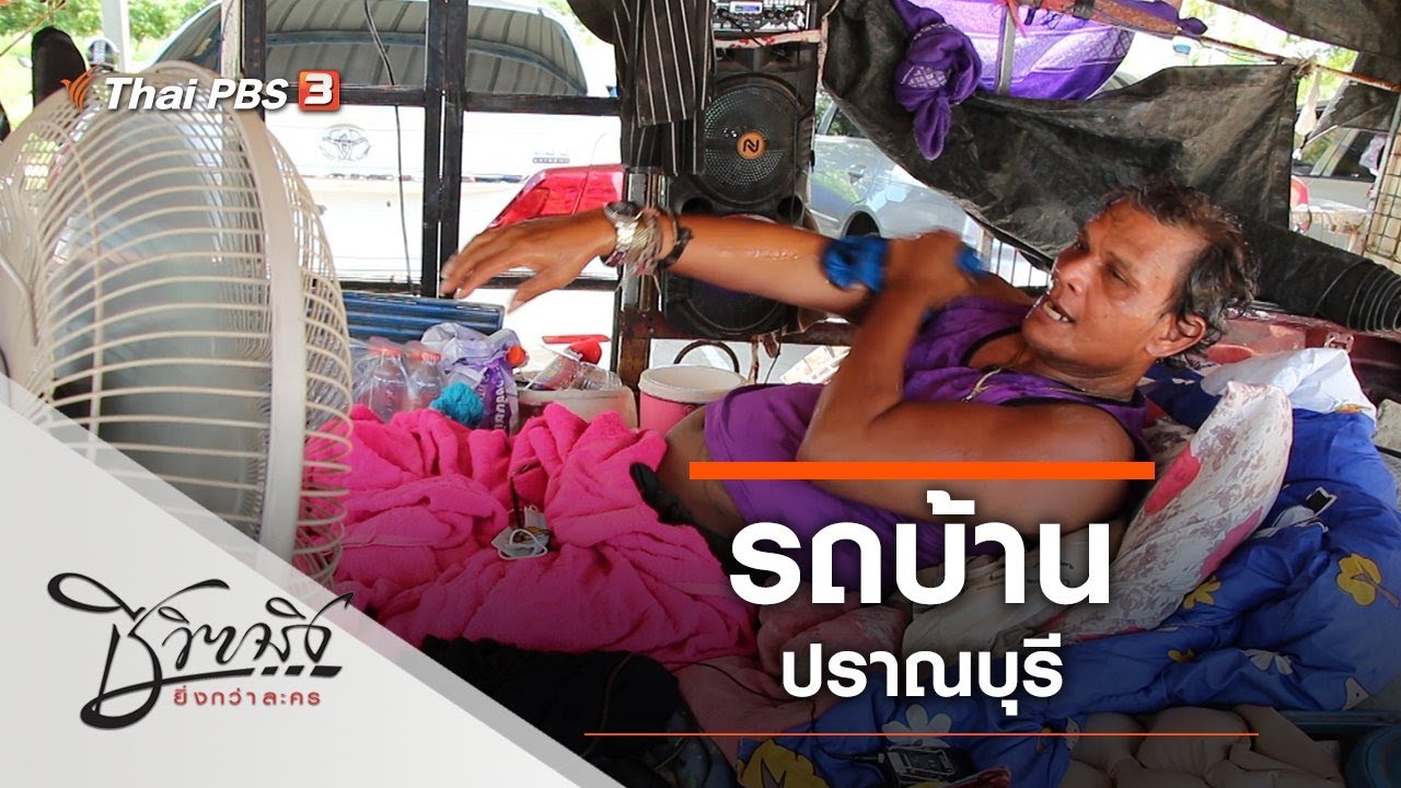 รถบ้านปราณบุรี : ชีวิตจริงยิ่งกว่าละคร